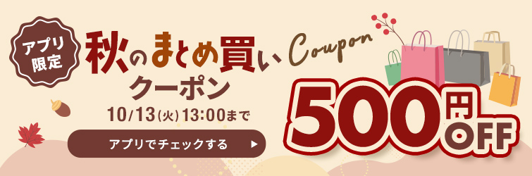 秋のまとめ買いクーポン