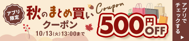 秋のまとめ買いクーポン