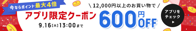 アプリ限定クーポン