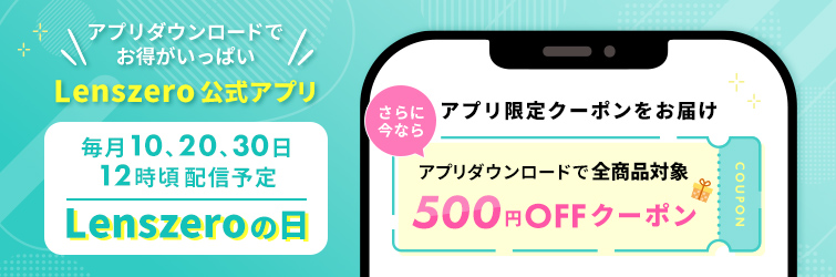 Lenszero公式アプリ
