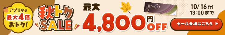 秋トクSALE