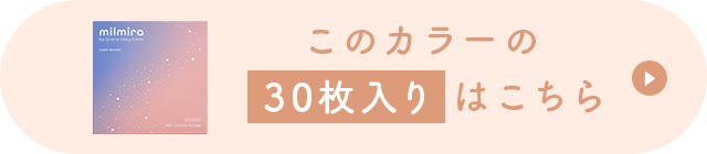 このカラーの30枚入りはこちら