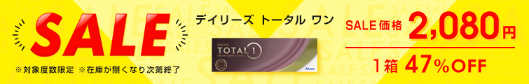デイリーズトータルワンセール