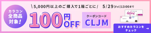 カラコン特集