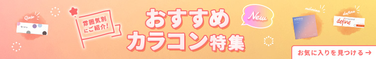 おすすめカラコン特集