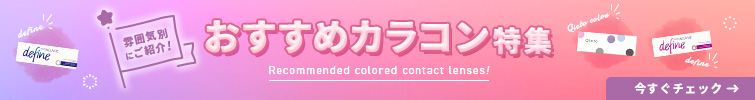 カラコンおすすめ特集