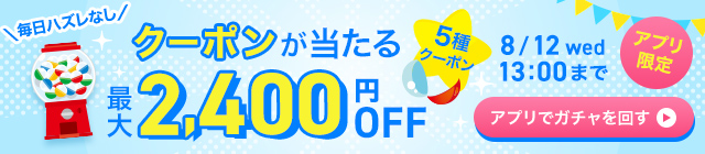 アプリでお得なガチャクーポン開催中