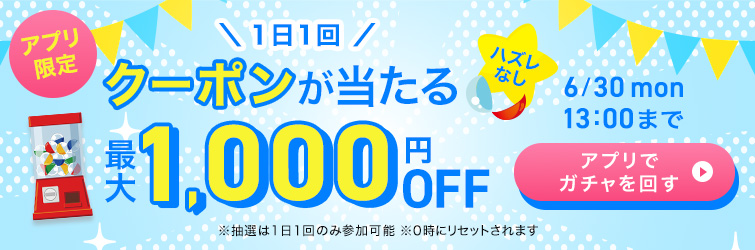 ガチャガチャクーポン