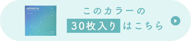 このカラーの30枚入りはこちら