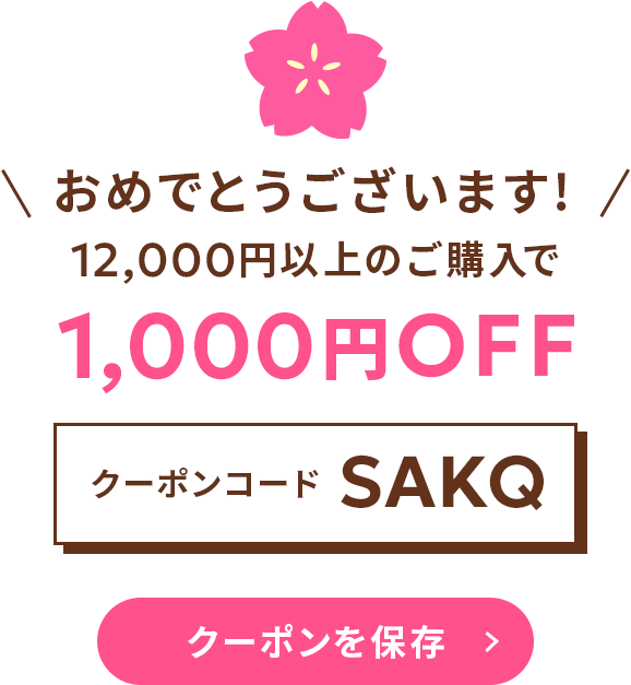 クーポンを保存する