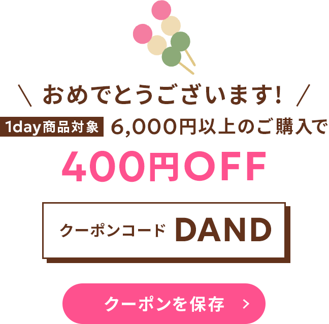 クーポンを保存する