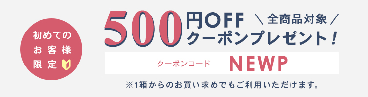 初めてのお客様限定全商品対象500円OFFクーポンプレゼント!!