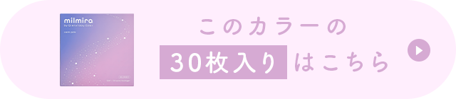このカラーの30枚入りはこちら