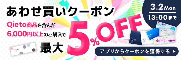 Qietoあわせ買いクーポン