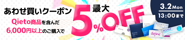Qietoあわせ買いクーポン
