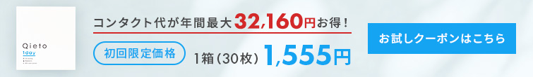 Qieto1dayお試しキャンペーン