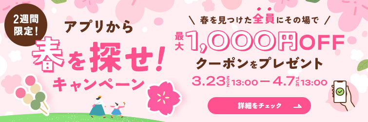 春を探せ