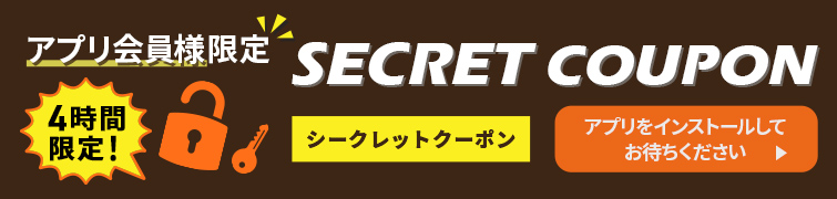アプリ会員様限定SECRETクーポン
