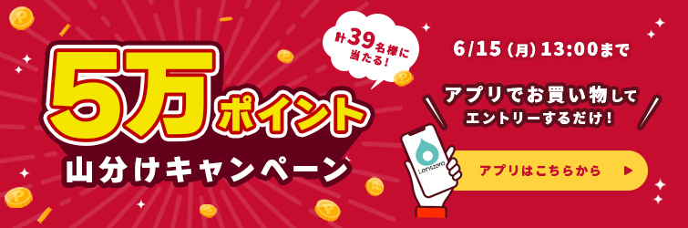 ポイント山分けキャンペーン