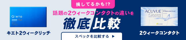 2ウィークコンタクトの違いを徹底比較