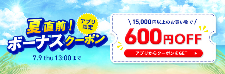 夏直前ボーナスクーポン