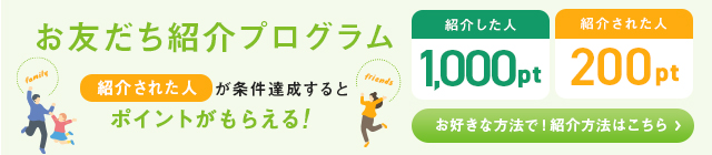 お友達紹介プログラム