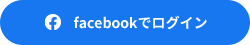 Facebookでログイン