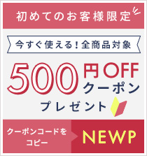 初めてのお客様限定全商品対象500円OFFクーポンプレゼント!!