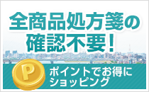 全品処方箋不要 延べ400万人の販売実績 ポイントでお得にショッピング