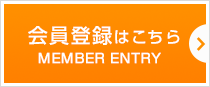 会員登録はこちら MEMBER ENTRY