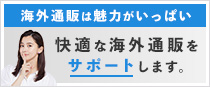 快適な海外通販をサポートします