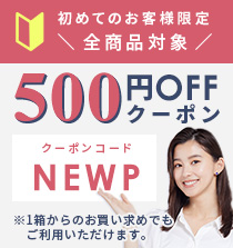 初めてのお客様限定全商品対象500円OFFクーポンプレゼント!!