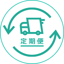 定期便アイコン