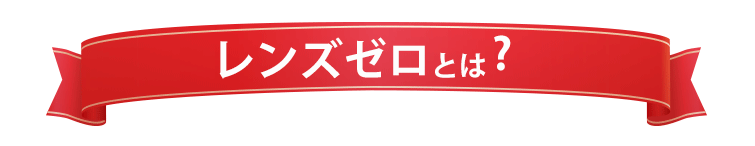 レンズゼロとは？