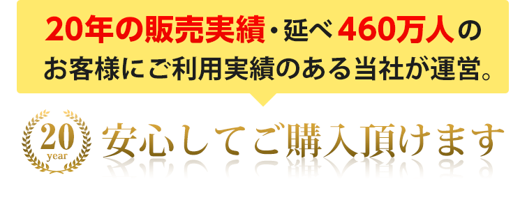 12年の販売実績・述べ460万人のお客様にご利用実績のある当社が運営。