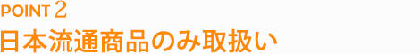 日本流通商品のみ取扱い