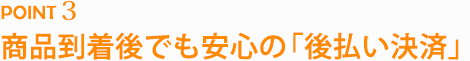 商品到着後でも安心の「後払い決済」