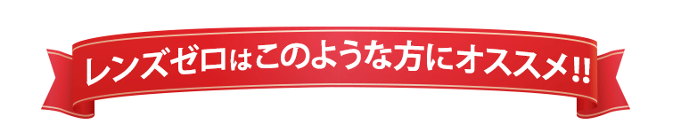 レンズゼロはこのような方にオススメ！！