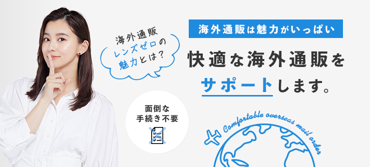 快適な海外通販をサポートします。