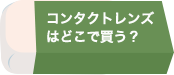 コンタクトレンズはどこで買う？