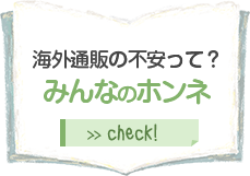 海外通販の不安って？みんなのホンネ