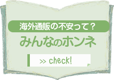 海外通販の不安って？みんなのホンネ