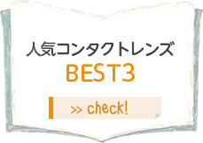 人気コンタクトレンズBEST3