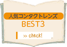 人気コンタクトレンズBEST3