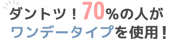 ダントツ！70％の人がワンデータイプを使用！