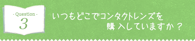 いつもどこでコンタクトレンズを購入しています？