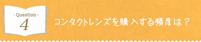 コンタクトレンズを購入する頻度は?