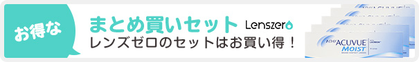 お得なまとめ買いセット　レンズゼロのセットはお買い得！