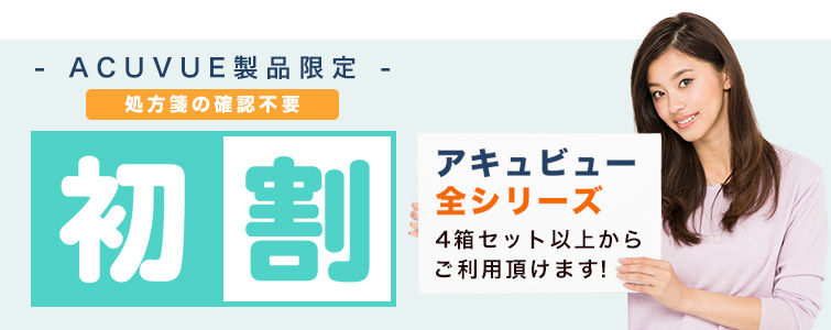 ACUVUE製品限定 初割クーポン