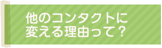 他のコンタクトに変える理由って？